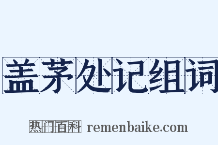 盖茅处记组词是什么意思的图片